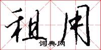 租用怎么写好看