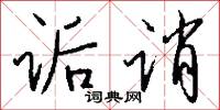 诟诮怎么写好看
