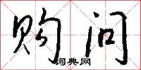 购问怎么写好看