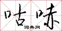 咕哧怎么写好看