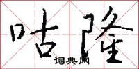 咕隆怎么写好看