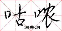咕哝怎么写好看