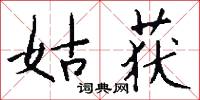 姑获怎么写好看