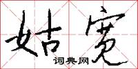 姑宽怎么写好看