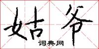 姑爷怎么写好看