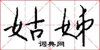 姑姊怎么写好看