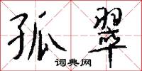 孤翠怎么写好看