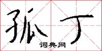 孤丁怎么写好看