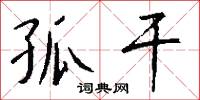 孤干怎么写好看