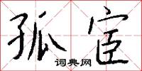 孤宦怎么写好看