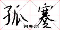 孤蹇怎么写好看