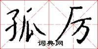 孤厉怎么写好看