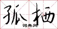 孤栖怎么写好看
