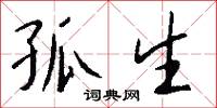 孤生怎么写好看
