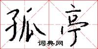 孤亭怎么写好看