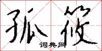 孤筱怎么写好看