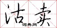 沽卖怎么写好看