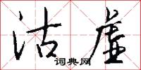 沽虚怎么写好看