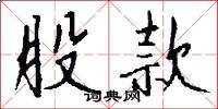 股款怎么写好看