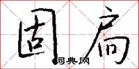 固扃怎么写好看