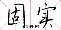 固实怎么写好看