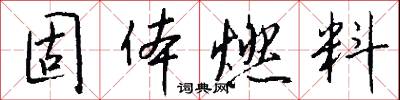 固体燃料怎么写好看