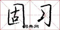 固习怎么写好看