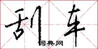 刮车怎么写好看