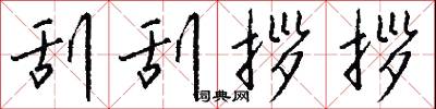 刮刮拶拶怎么写好看