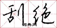 刮绝怎么写好看