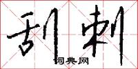 刮剌怎么写好看