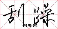 刮躁怎么写好看