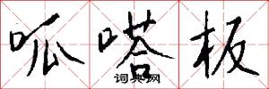 呱嗒板怎么写好看