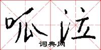 呱泣怎么写好看