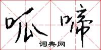 呱啼怎么写好看