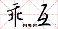 乖互怎么写好看
