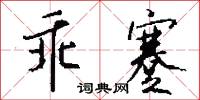 乖蹇怎么写好看