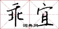 乖宜怎么写好看