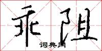 乖阻怎么写好看