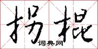 拐棍怎么写好看