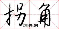 拐角怎么写好看