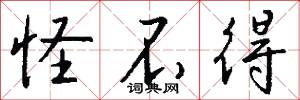 怪不得怎么写好看