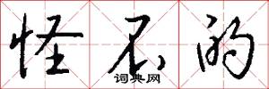 怪不的怎么写好看