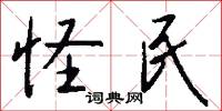 怪民怎么写好看