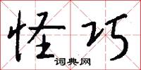 怪巧怎么写好看