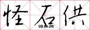 怪石供怎么写好看