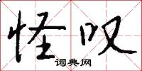 怪叹怎么写好看