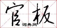 官板怎么写好看