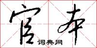 官本怎么写好看