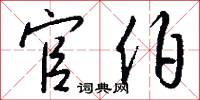 官伯怎么写好看